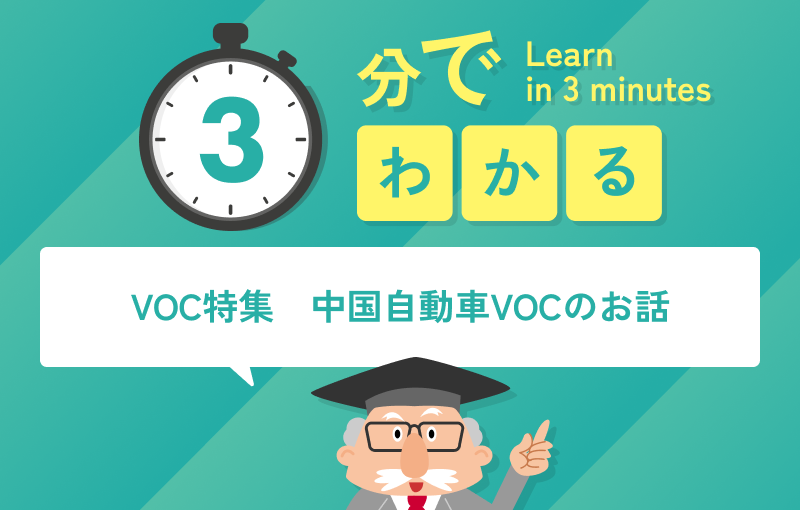3分でわかる中国自動車VOCのお話（VOC特集）